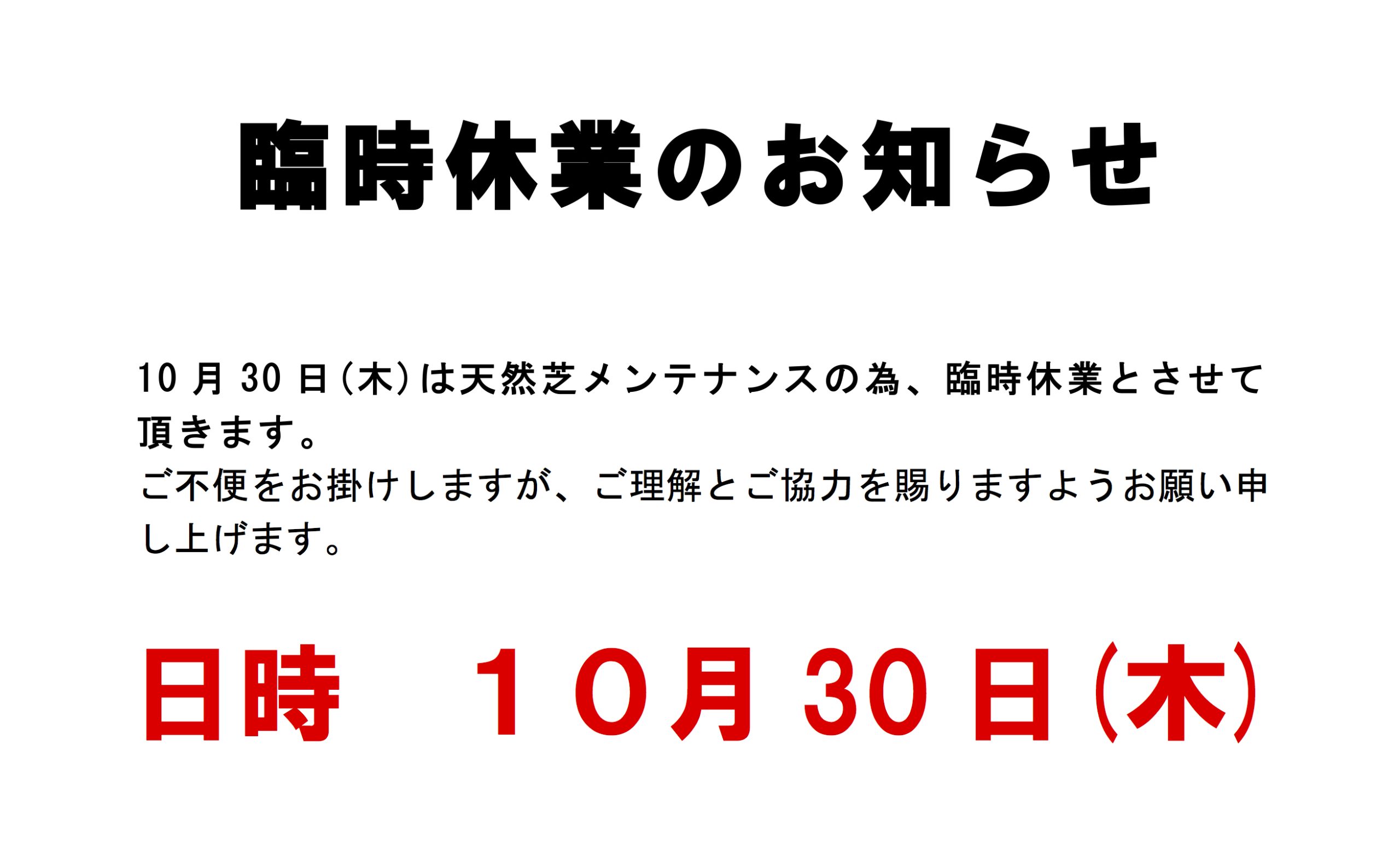 臨時休業のお知らせ