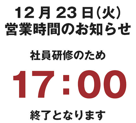 12月23日(火）営業時間のお知らせ